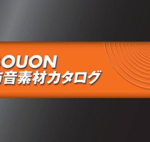 Tokyo Bouon ゴム素材 防音素材カタログ