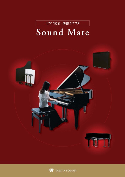 ピアノ防音・防振カタログ Sound Mate